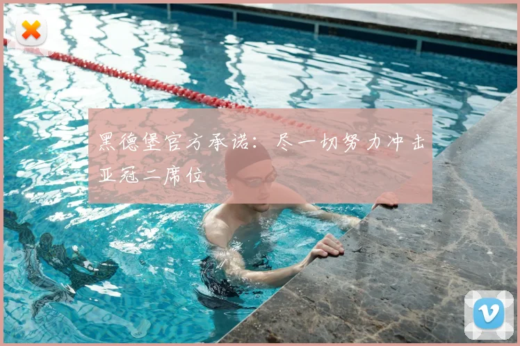 黑德堡官方承诺：尽一切努力冲击亚冠二席位