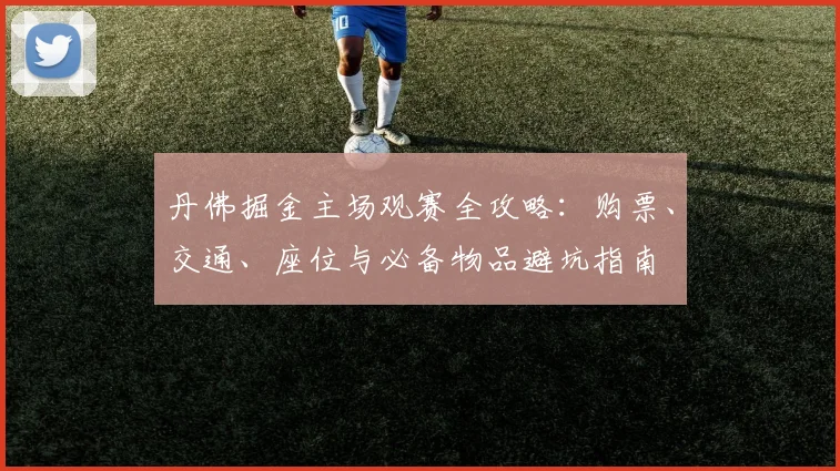 丹佛掘金主场观赛全攻略：购票、交通、座位与必备物品避坑指南