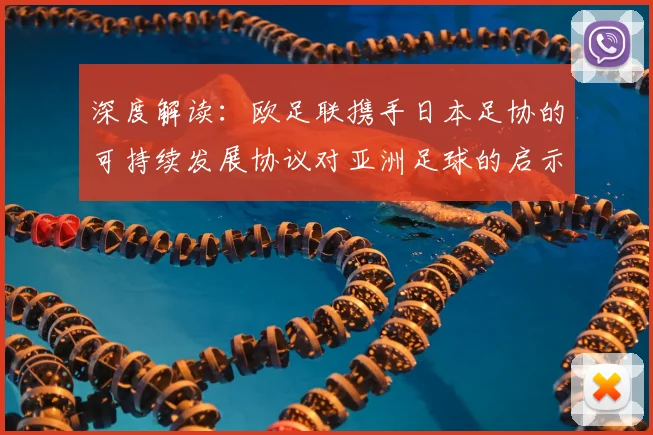 深度解读:欧足联携手日本足协的可持续发展协议对亚洲足球的启示