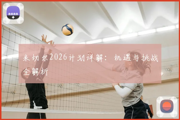 米切尔2026计划详解:机遇与挑战全解析