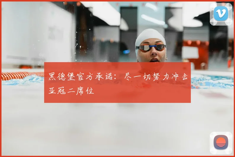 黑德堡官方承诺：尽一切努力冲击亚冠二席位